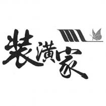 裝潢家及圖