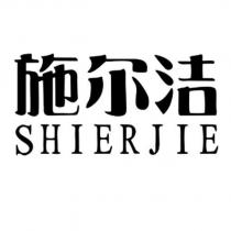 施爾潔 SHIERJIE