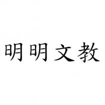 明明文教