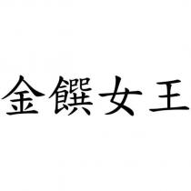 金饌女王