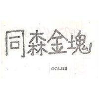 同森金塊 TON SON GOLDS 
