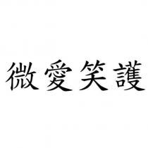 微愛笑護