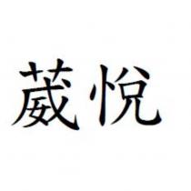 葳悅