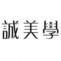 誠美學