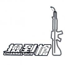 撿到槍 CHANNEL GUN 及圖