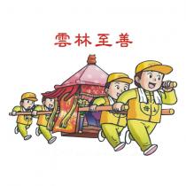 雲林至善及圖