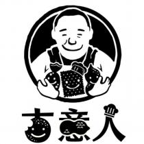 古意人及圖
