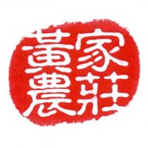 黃家農莊