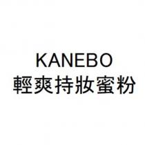 KANEBO / 輕爽持妝蜜粉