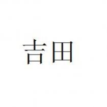 吉田