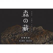 森の藏 SEN ZHI TSANG 及圖