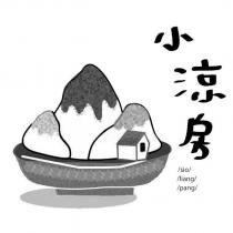 小涼房 sio liang pang 及圖