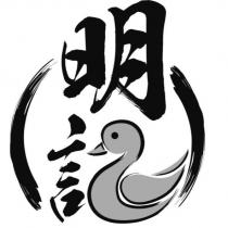 明記設計字