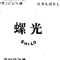 螺光 SHILO 