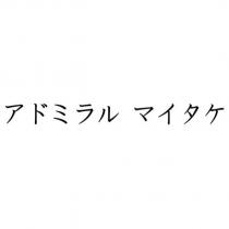 アドミラル マイタケ