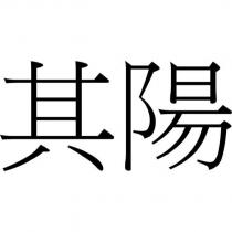 其陽