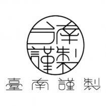 臺南謹製及圖