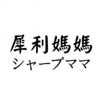 犀利媽媽シャープママ