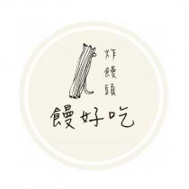 饅好吃 及圖