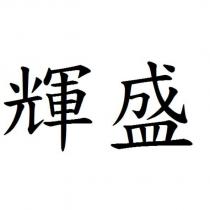 輝盛