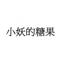 小妖的糖果