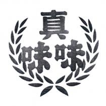 真味味及圖
