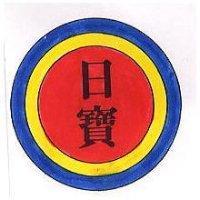 日寶及圖