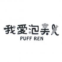 我愛泡芙人 PUFF REN 及圖