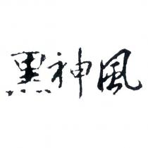 黑神風