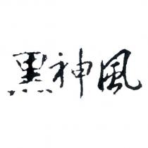 黑神風