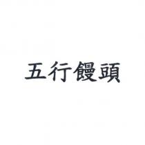 五行饅頭