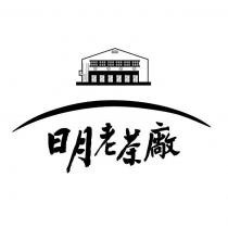 日月老茶廠及圖