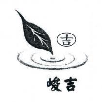 峻吉吉及圖