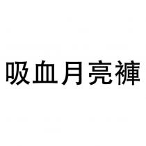 吸血月亮褲