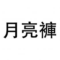 月亮褲