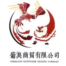 葡澳商貿有限公司 VERMILION PATHFINDER TRADING COMPANY 及圖