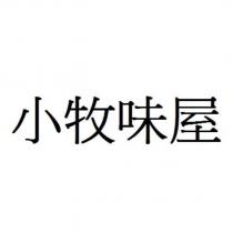 小牧味屋