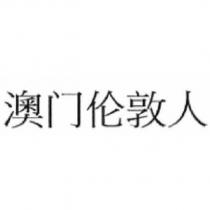 澳門倫敦人 [THE LONDONER MACAO (Simplified Chinese characters)]