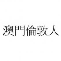澳門倫敦人 [THE LONDONER MACAO ]