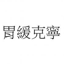 胃緩克寧