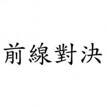 前線對決