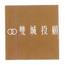 雙城投顧及圖