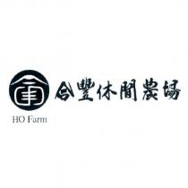 合豐休閒農場 HO Farm 及圖