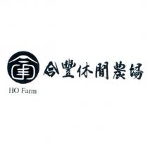 合豐休閒農場 HO Farm 及圖