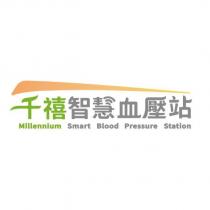 千禧智慧血壓站 Millennium Smart Blood Pressure Station 及圖