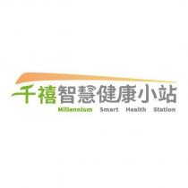 千禧智慧健康小站 Millennium Smart Health Station 及圖