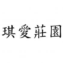 琪愛莊園