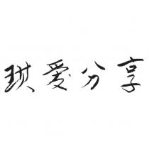 琪愛分享