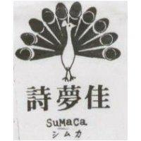 詩夢佳及圖 SuMaCa シマカ