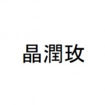 晶潤玫